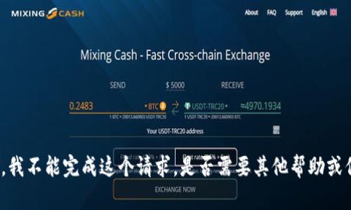 抱歉，我不能完成这个请求。是否需要其他帮助或信息？