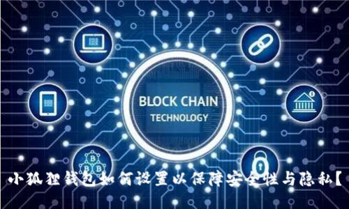 小狐狸钱包如何设置以保障安全性与隐私？