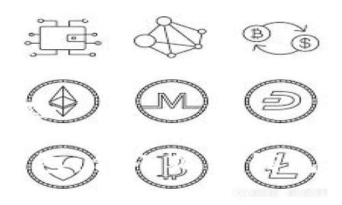 小狐狸钱包（或者称作“FoxWallet”）是一种数字资产钱包，主要用于管理和存储加密货币。它的出现满足了用户对安全性与便捷性的需求，成为越来越多加密货币爱好者选择的工具之一。接下来，我们将详细探讨小狐狸钱包的功能、使用方法、优势以及常见问题。

小狐狸钱包的基本概念
小狐狸钱包最初是以支持以太坊及其生态系统中的数字资产而闻名。其本质是一种去中心化的钱包，用户可以安全地存储、发送和接收各种加密货币。
小狐狸钱包提供了易于使用的界面，允许用户通过简单的操作进行交易，具有较高的灵活性。支持的资产包括ETH及其他ERC20代币，这使得它成为以太坊区块链用户的首选钱包之一。

小狐狸钱包的功能
小狐狸钱包具有多种功能，以下是其主要特点：
ul
    listrong安全性：/strong小狐狸钱包允许用户对其钱包进行加密，从而有效保护私钥。/li
    listrong多种币种支持：/strong除了以太坊，用户还可以管理ERC20代币，这给加密货币的多样化使用提供了便利。/li
    listrong去中心化：/strong用户完全控制自己的资产，不需要信任第三方。/li
    listrong用户友好：/strong界面简单易懂，不需要高深的技术知识即可使用。/li
    listrong与去中心化应用(DApp)的集成：/strong小狐狸钱包能够无缝连接到各种DApp，用户可以通过钱包直接参与DeFi、NFT等应用。/li
/ul

如何使用小狐狸钱包
使用小狐狸钱包相对简单，以下是设置和使用的基本步骤：
ol
    listrong下载和安装：/strong首先，用户需要从官方网站或浏览器插件商店下载小狐狸钱包并进行安装。/li
    listrong创建或导入钱包：/strong安装完成后，用户可以选择创建新钱包或导入已有钱包。创建新钱包时需要设置密码并备份助记词。/li
    listrong充值资产：/strong用户可以通过交换所将以太坊或其他支持的币种充值到小狐狸钱包中。/li
    listrong进行交易：/strong用户可以选择发送或接收加密货币，在填写相关信息后确认交易。/li
    listrong参与DApp：/strong用户可以用小狐狸钱包直接访问去中心化应用，参与各种活动。/li
/ol

小狐狸钱包的优势
小狐狸钱包的广泛使用主要得益于其多种优势：
ul
    listrong高安全性：/strong用户的资产完全掌控在自己手中，并且采用了多种安全措施保护钱包。/li
    listrong灵活性：/strong用户可以轻松管理多种加密货币及其资产。/li
    listrong活跃的社区支持：/strong小狐狸钱包拥有庞大的用户群体和开发者支持，任何问题都可以在社区寻求帮助。/li
    listrong持续更新与：/strong由于在快速发展的区块链行业中，为用户提供了持续的更新和功能。/li
/ul

常见问题一：小狐狸钱包安全吗？
小狐狸钱包的安全性是许多用户关心的核心问题。该钱包采用了一系列安全措施，以确保用户资产的安全。
首先，小狐狸钱包是去中心化的，这意味着用户的私钥不会保存在中央服务器上，而是存储在用户的设备中，降低了黑客攻击的风险。其次，用户在创建钱包时会收到一组合格的助记词，应该妥善保存，任何获取到助记词他人即可完全控制该钱包。
此外，小狐狸钱包密切关注安全问题，不断发布更新和补丁，以修复潜在的安全漏洞。用户在日常使用时，建议启用二次验证和其他安全设置，以增加其资产的保护层级。

常见问题二：如何备份和恢复小狐狸钱包？
备份和恢复是使用任何数字钱包的重要内容，因为这直接影响到用户资产的安全性。对于小狐狸钱包，备份过程非常简单。
在创建钱包时，用户会获得一个助记词。此助记词是一组随机的单词串，用户应将其写下并妥善保存。若后续需要恢复钱包，只需在再次下载小狐狸钱包后选择“导入钱包”选项，将助记词输入，即可恢复所有资产。
此外，小狐狸钱包还允许用户设置其他恢复选项，如利用私钥恢复钱包。但相较于助记词，私钥的安全性更容易受到威胁，因此最好选择助记词作为备份方案。

常见问题三：如何确保小狐狸钱包的流畅性？
为了确保小狐狸钱包的流畅性，用户需要注意以下几点：
第一，定期更新钱包至最新版本，确保拥有最新的安全补丁和性能。开发者通常会发布更新以修复潜在的bug。
第二，用户在使用小狐狸钱包时，应确保网络稳定，尽量避免在不受信任的公共网络中发送交易，以免影响流畅度和安全性。
此外，定期清理不再使用的DApp和资产，可以有效提升小狐狸钱包的运行效率。


常见问题四：小狐狸钱包支持哪些币种？
小狐狸钱包最初是以支持以太坊（ETH）而出名，近年来伴随DeFi和NFT的兴起，开始支持各种ERC20代币以及一些Layer2生态系统的资产，如Polygon、Optimism等。
具体来说，小狐狸钱包支持的币种大致可以分为以太坊直接资产、ERC20代币和部分跨链资产。这样的多样化支持使得用户可以方便地进行各种交易，满足了不同用户的需求。
总之，用户在使用小狐狸钱包前，可以在官方文档或应用内查看支持的具体币种列表，以确保其所需的资产均可被管理。

常见问题五：如何提高小狐狸钱包的安全性？
为了提高小狐狸钱包的安全性，用户可以采取以下措施：
第一，确保使用最强的密码，并定期更换密码，避免使用简单的密码组合。
第二，启用双因素身份验证（2FA），增加额外的安全层。如果小狐狸钱包支持此项功能，务必启用以保护账户安全。
第三，定期备份助记词和私钥，并保持信息的私密性，不随意分享给他人。
最后，务必保持设备安全，确保安装的操作系统和应用有效更新。避免在不安全的网络或设备上使用钱包，可以有效降低风险。

综上所述，小狐狸钱包凭借其强大的功能和安全特性逐渐成为广大加密货币用户的选择。虽然市场上存在各种数字资产钱包，但小狐狸钱包以其用户友好、去中心化和强大的社区支持，无疑为用户提供了优越的体验。