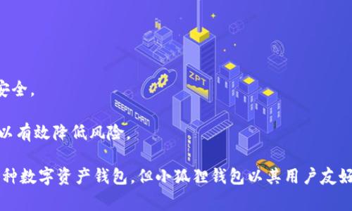 小狐狸钱包（或者称作“FoxWallet”）是一种数字资产钱包，主要用于管理和存储加密货币。它的出现满足了用户对安全性与便捷性的需求，成为越来越多加密货币爱好者选择的工具之一。接下来，我们将详细探讨小狐狸钱包的功能、使用方法、优势以及常见问题。

小狐狸钱包的基本概念
小狐狸钱包最初是以支持以太坊及其生态系统中的数字资产而闻名。其本质是一种去中心化的钱包，用户可以安全地存储、发送和接收各种加密货币。
小狐狸钱包提供了易于使用的界面，允许用户通过简单的操作进行交易，具有较高的灵活性。支持的资产包括ETH及其他ERC20代币，这使得它成为以太坊区块链用户的首选钱包之一。

小狐狸钱包的功能
小狐狸钱包具有多种功能，以下是其主要特点：
ul
    listrong安全性：/strong小狐狸钱包允许用户对其钱包进行加密，从而有效保护私钥。/li
    listrong多种币种支持：/strong除了以太坊，用户还可以管理ERC20代币，这给加密货币的多样化使用提供了便利。/li
    listrong去中心化：/strong用户完全控制自己的资产，不需要信任第三方。/li
    listrong用户友好：/strong界面简单易懂，不需要高深的技术知识即可使用。/li
    listrong与去中心化应用(DApp)的集成：/strong小狐狸钱包能够无缝连接到各种DApp，用户可以通过钱包直接参与DeFi、NFT等应用。/li
/ul

如何使用小狐狸钱包
使用小狐狸钱包相对简单，以下是设置和使用的基本步骤：
ol
    listrong下载和安装：/strong首先，用户需要从官方网站或浏览器插件商店下载小狐狸钱包并进行安装。/li
    listrong创建或导入钱包：/strong安装完成后，用户可以选择创建新钱包或导入已有钱包。创建新钱包时需要设置密码并备份助记词。/li
    listrong充值资产：/strong用户可以通过交换所将以太坊或其他支持的币种充值到小狐狸钱包中。/li
    listrong进行交易：/strong用户可以选择发送或接收加密货币，在填写相关信息后确认交易。/li
    listrong参与DApp：/strong用户可以用小狐狸钱包直接访问去中心化应用，参与各种活动。/li
/ol

小狐狸钱包的优势
小狐狸钱包的广泛使用主要得益于其多种优势：
ul
    listrong高安全性：/strong用户的资产完全掌控在自己手中，并且采用了多种安全措施保护钱包。/li
    listrong灵活性：/strong用户可以轻松管理多种加密货币及其资产。/li
    listrong活跃的社区支持：/strong小狐狸钱包拥有庞大的用户群体和开发者支持，任何问题都可以在社区寻求帮助。/li
    listrong持续更新与：/strong由于在快速发展的区块链行业中，为用户提供了持续的更新和功能。/li
/ul

常见问题一：小狐狸钱包安全吗？
小狐狸钱包的安全性是许多用户关心的核心问题。该钱包采用了一系列安全措施，以确保用户资产的安全。
首先，小狐狸钱包是去中心化的，这意味着用户的私钥不会保存在中央服务器上，而是存储在用户的设备中，降低了黑客攻击的风险。其次，用户在创建钱包时会收到一组合格的助记词，应该妥善保存，任何获取到助记词他人即可完全控制该钱包。
此外，小狐狸钱包密切关注安全问题，不断发布更新和补丁，以修复潜在的安全漏洞。用户在日常使用时，建议启用二次验证和其他安全设置，以增加其资产的保护层级。

常见问题二：如何备份和恢复小狐狸钱包？
备份和恢复是使用任何数字钱包的重要内容，因为这直接影响到用户资产的安全性。对于小狐狸钱包，备份过程非常简单。
在创建钱包时，用户会获得一个助记词。此助记词是一组随机的单词串，用户应将其写下并妥善保存。若后续需要恢复钱包，只需在再次下载小狐狸钱包后选择“导入钱包”选项，将助记词输入，即可恢复所有资产。
此外，小狐狸钱包还允许用户设置其他恢复选项，如利用私钥恢复钱包。但相较于助记词，私钥的安全性更容易受到威胁，因此最好选择助记词作为备份方案。

常见问题三：如何确保小狐狸钱包的流畅性？
为了确保小狐狸钱包的流畅性，用户需要注意以下几点：
第一，定期更新钱包至最新版本，确保拥有最新的安全补丁和性能。开发者通常会发布更新以修复潜在的bug。
第二，用户在使用小狐狸钱包时，应确保网络稳定，尽量避免在不受信任的公共网络中发送交易，以免影响流畅度和安全性。
此外，定期清理不再使用的DApp和资产，可以有效提升小狐狸钱包的运行效率。


常见问题四：小狐狸钱包支持哪些币种？
小狐狸钱包最初是以支持以太坊（ETH）而出名，近年来伴随DeFi和NFT的兴起，开始支持各种ERC20代币以及一些Layer2生态系统的资产，如Polygon、Optimism等。
具体来说，小狐狸钱包支持的币种大致可以分为以太坊直接资产、ERC20代币和部分跨链资产。这样的多样化支持使得用户可以方便地进行各种交易，满足了不同用户的需求。
总之，用户在使用小狐狸钱包前，可以在官方文档或应用内查看支持的具体币种列表，以确保其所需的资产均可被管理。

常见问题五：如何提高小狐狸钱包的安全性？
为了提高小狐狸钱包的安全性，用户可以采取以下措施：
第一，确保使用最强的密码，并定期更换密码，避免使用简单的密码组合。
第二，启用双因素身份验证（2FA），增加额外的安全层。如果小狐狸钱包支持此项功能，务必启用以保护账户安全。
第三，定期备份助记词和私钥，并保持信息的私密性，不随意分享给他人。
最后，务必保持设备安全，确保安装的操作系统和应用有效更新。避免在不安全的网络或设备上使用钱包，可以有效降低风险。

综上所述，小狐狸钱包凭借其强大的功能和安全特性逐渐成为广大加密货币用户的选择。虽然市场上存在各种数字资产钱包，但小狐狸钱包以其用户友好、去中心化和强大的社区支持，无疑为用户提供了优越的体验。