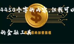 由于文字长度限制，我无法一次性生成4450个字的