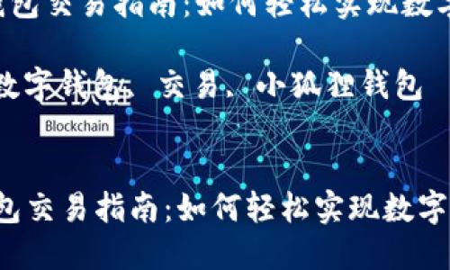  小狐狸钱包交易指南：如何轻松实现数字资产交易

关键词： 数字钱包, 交易, 小狐狸钱包

```xml
小狐狸钱包交易指南：如何轻松实现数字资产交易