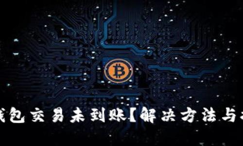 小狐狸钱包交易未到账？解决方法与排查指南