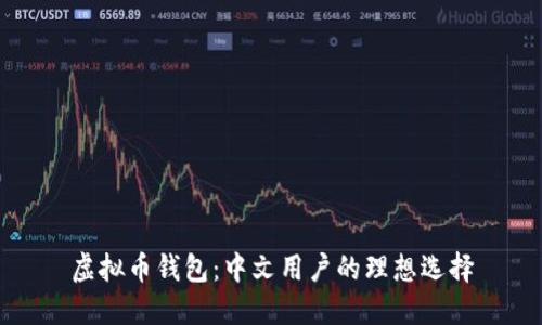 虚拟币钱包：中文用户的理想选择