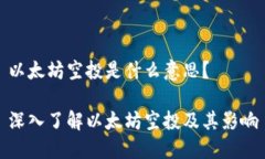 以太坊空投是什么意思？深入了解以太坊空投及