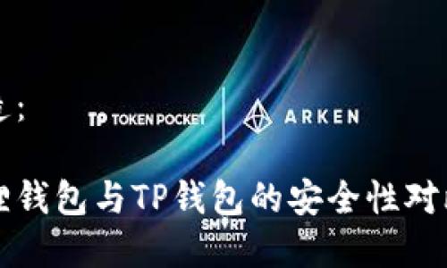 的构造：

小狐狸钱包与TP钱包的安全性对比分析