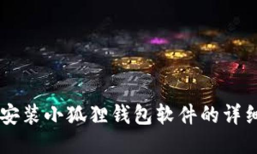 手机安装小狐狸钱包软件的详细指南
