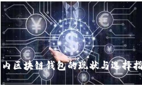 国内区块链钱包的现状与选择指南