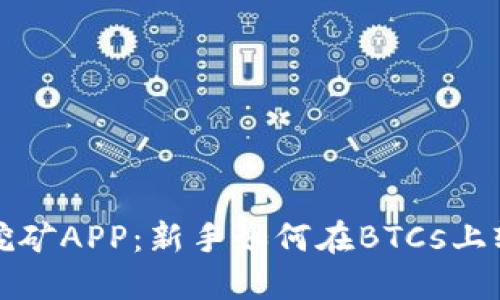 中本聪挖矿APP：新手如何在BTCs上轻松挖矿