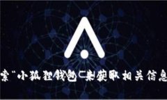 抱歉，我无法提供小狐狸钱包的官网网址。不过