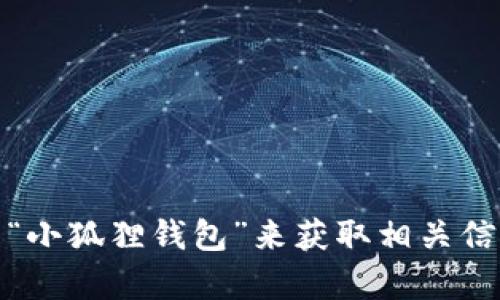 抱歉，我无法提供小狐狸钱包的官网网址。不过，您可以在网上搜索“小狐狸钱包”来获取相关信息和网址。如果您还有其他相关问题或需要更多的信息，请告诉我！