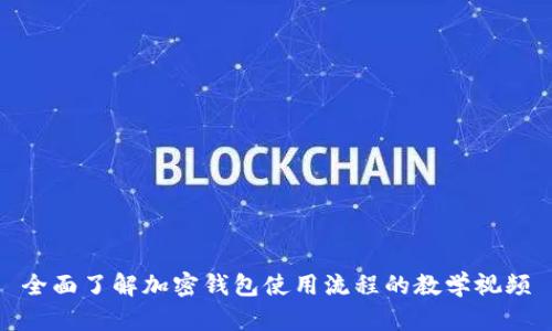 全面了解加密钱包使用流程的教学视频