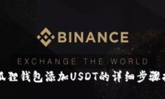 小狐狸钱包添加USDT的详细步骤指南