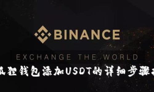 小狐狸钱包添加USDT的详细步骤指南