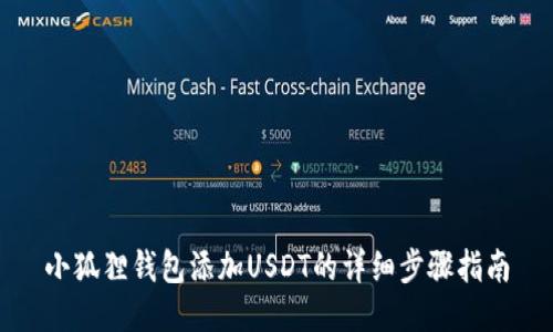 小狐狸钱包添加USDT的详细步骤指南