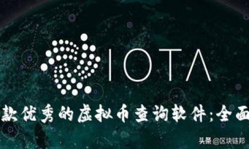 如何选择一款优秀的虚拟币查询软件：全面解析与推荐
