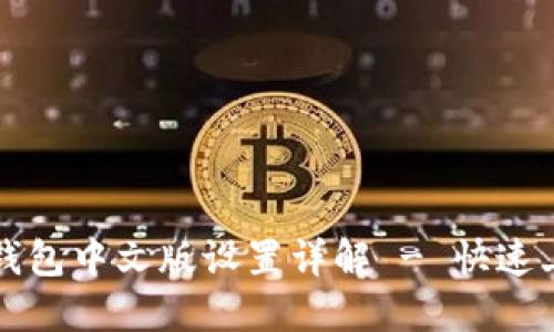 小狐狸钱包中文版设置详解 - 快速上手指南