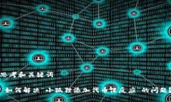 思考和关键词 如何解决“小狐狸添加代币没反应