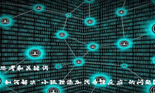 思考和关键词

 如何解决“小狐狸添加代币没反应”的问题？