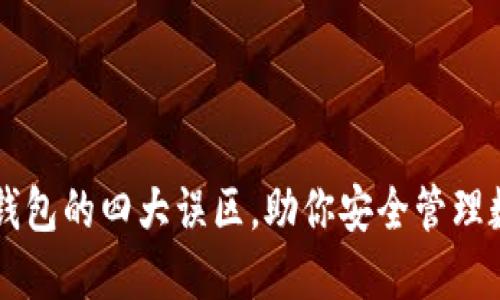 区块链钱包的四大误区，助你安全管理数字资产