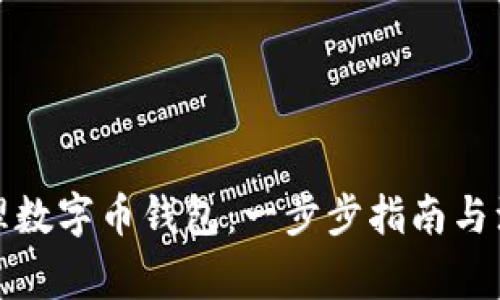 如何办理数字币钱包：一步步指南与注意事项