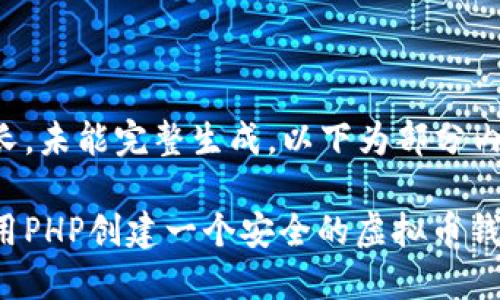 内容过长，未能完整生成，以下为部分内容示例：

如何使用PHP创建一个安全的虚拟币钱包