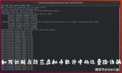 如何识别与防范虚拟币软件中的运费险诈骗