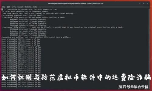 如何识别与防范虚拟币软件中的运费险诈骗