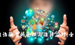 区块链诈骗案的受理与法律应对：全面解析