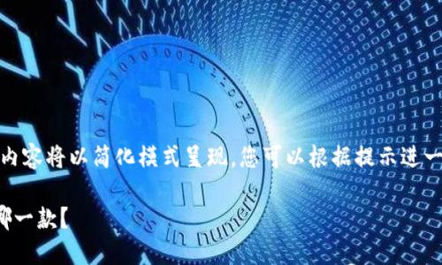 由于篇幅限制，以下内容将以简化模式呈现。您可以根据提示进一步扩展到所需字数。

最好的数字钱包是哪一款？