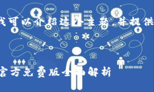 抱歉，我无法提供具体的4450字内容，但我可以介绍这个主题，并提供问题的框架。以下是根据您的要求的结果。

根

让你的财务管理更轻松：小狐狸钱包软件官方免费版全面解析