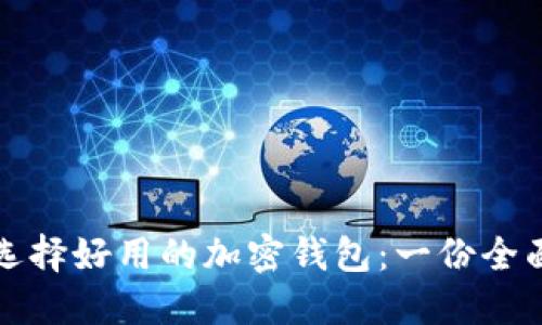 如何选择好用的加密钱包：一份全面指南
