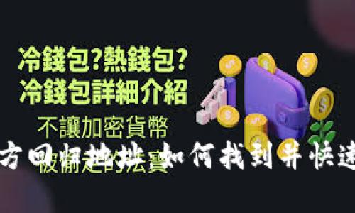 小狐狸直播官方回归地址：如何找到并快速进入直播平台