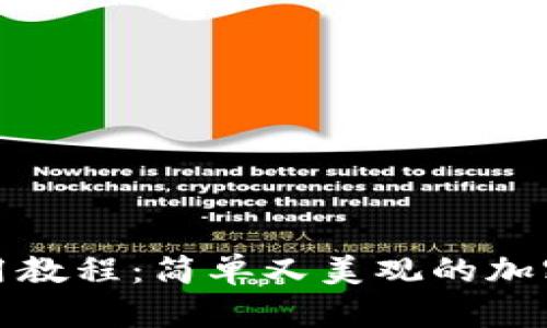 小狐狸钱包使用教程：简单又美观的加密货币管理工具