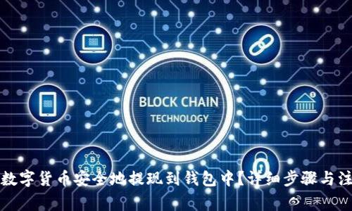 如何将数字货币安全地提现到钱包中？详细步骤与注意事项