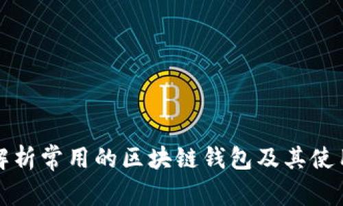 全面解析常用的区块链钱包及其使用技巧