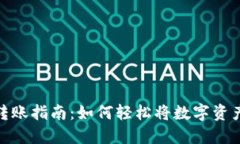 小狐狸钱包转账指南：如何轻松将数字资产转账