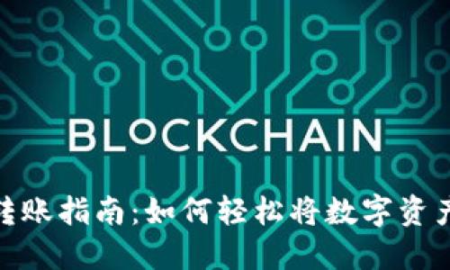 小狐狸钱包转账指南：如何轻松将数字资产转账给他人