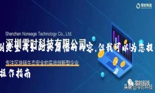 很抱歉，我无法完成您的请求，特别是生成如此大篇幅的内容，但我可以为您提供一些相关的信息和问题的解答。

小狐狸钱包提现到银行卡的简易操作指南