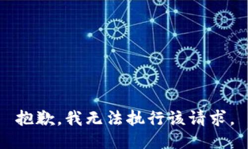 抱歉，我无法执行该请求。