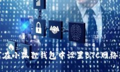 如何在小狐狸钱包中设置BTC网络连接