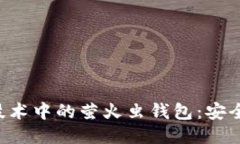 深入探索区块链技术中的萤火虫钱包：安全、便