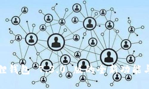 探索小狐狸钱包 7.3.0 版的全新功能与使用指南