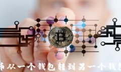 如何将虚拟币从一个钱包转到另一个钱包的详细