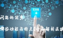 思考一个能解决用户问题的优秀区块链钱包一般