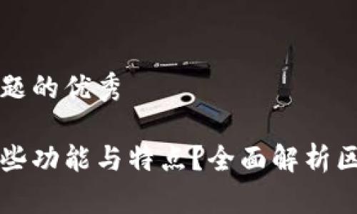 思考一个能解决用户问题的优秀

区块链钱包一般包含哪些功能与特点？全面解析区块链钱包的组成与类型