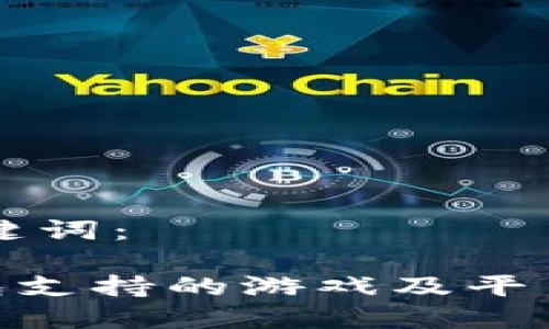 思考及关键词：

: 808钱包支持的游戏及平台全面解析