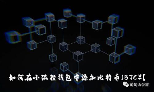 如何在小狐狸钱包中添加比特币（BTC）？