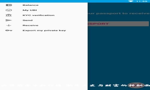 十大稀有古币排行榜：揭开历史与财富的神秘面纱