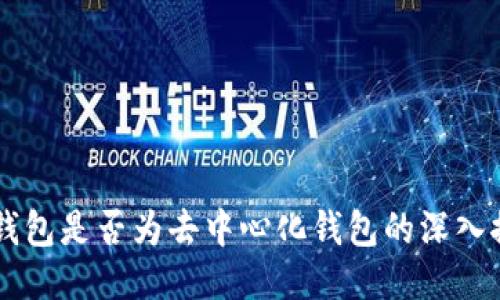 IM钱包是否为去中心化钱包的深入探讨